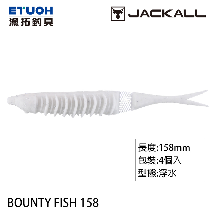 JACKALL BOUNTY FISH 158 [路亞軟餌]
